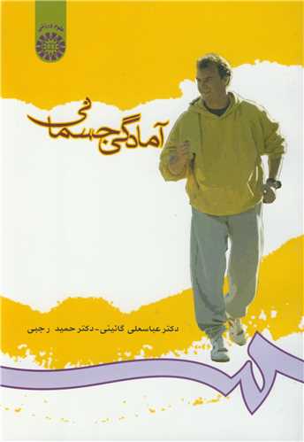 آمادگي جسماني