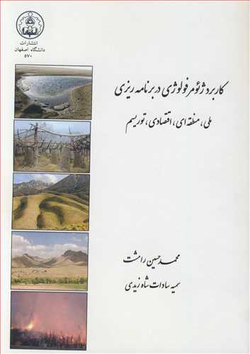 کاربردژئومرفولوژی در برنامه ریزی ملی، منطقه ای، اقتصادی، توریسم