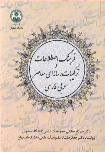 فرهنگ اصطلاحات و ترکيبات رسانه اي معاصر عربي فارسي