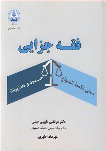 فقه جزايي مباني تکمله المنهاج حدود و تعزيرات