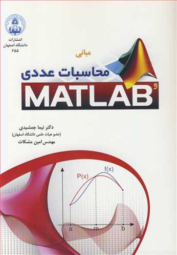 مباني محاسبات عددي و MATLAB