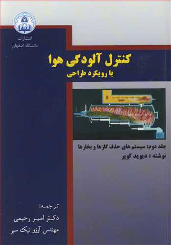 کنترل آلودگی هوا با رویکرد طراحی جلد2: سیستم های حذف گازها و بخارها