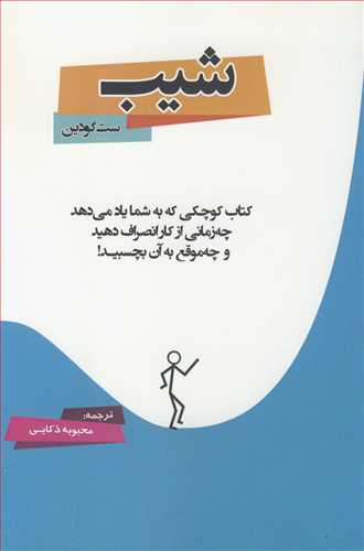 شيب کتاب کوچکي که به شما ياد مي دهد چه زماني از کار انصراف دهيد و چه