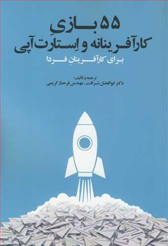 55 بازي کارآفرينانه و استارت آپي براي کارآفرينان فردا
