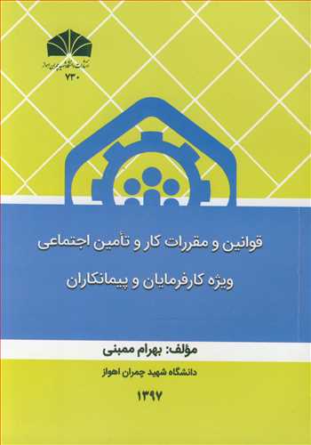 قوانين و مقررات کار و تامين اجتماعي ويژه کارفرمايان و پيمانکاران