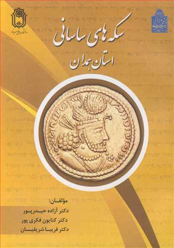 سکه هاي ساساني استان همدان