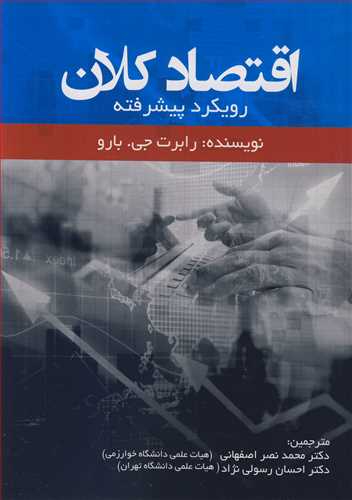 اقتصاد کلان رويکرد پيشرفته