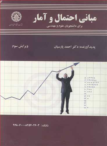 مباني احتمال و آمار براي دانشجويان علوم ومهندسي