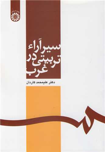 سيرآراء تربيتي در غرب