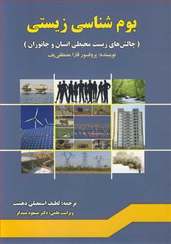 بوم شناسي زيستي (چالش هاي زيست محيطي انسان و جانوران )