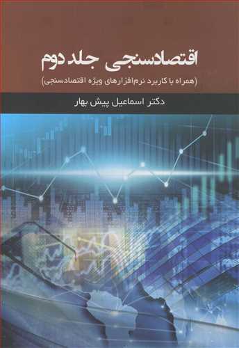 اقتصادسنجی