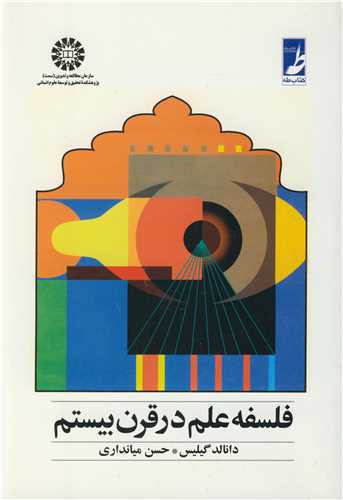 فلسفه علم در قرن بيستم