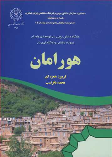 جایگاه دانش بومی در توسعه ی پایدار نمونه باغبانی و جنگلداری در هورامان