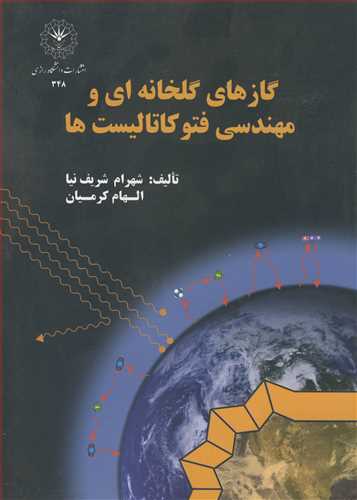 گازهای گلخانه ای و مهندسی فتوکاتالیست ها