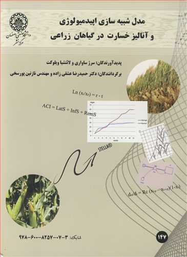 مدل شبيه سازي اپيدميولوژي و آناليز خسارت در گياهان زراعي