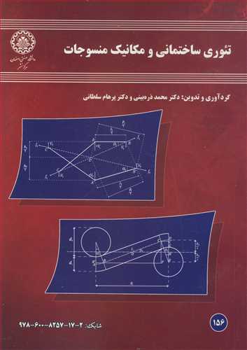 تئوري ساختماني و مکانيک منسوجات