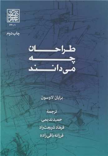 طراحان چه مي دانند