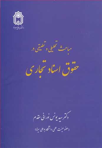 مباحث تحلیلی و تطبیقی درحقوق اسناد تجاری