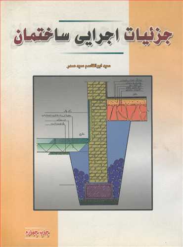 جزئيات اجرايي ساختمان