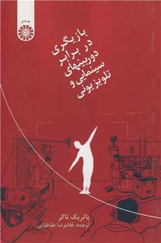بازيگري در برابر دوربينهاي سينمايي و تلويزيوني کد843