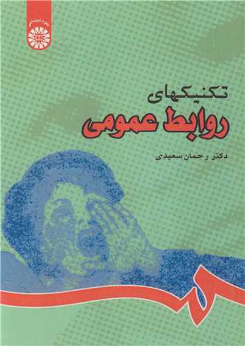 تکنيکهاي روابط عمومي