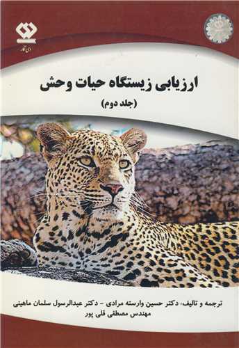ارزيابي زيستگاه حيات وحش