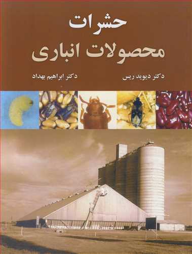 حشرات محصولات انباري