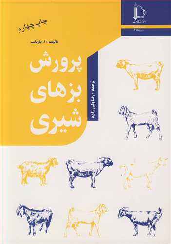 پرورش بزهاي شيري