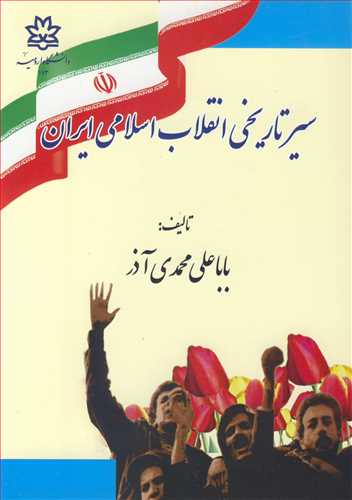 سيرتاريخي انقلاب اسلامي ايران