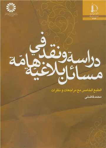 دراسه و نقد فی مسائل بلاغیه هامه