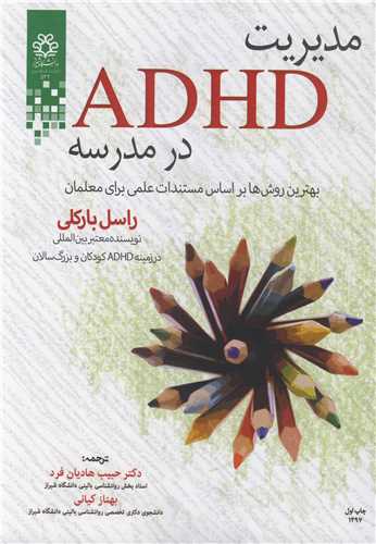 مدیریت ADHD در مدرسه بهترین روش ها براساس مستندات علمی برای معلمان