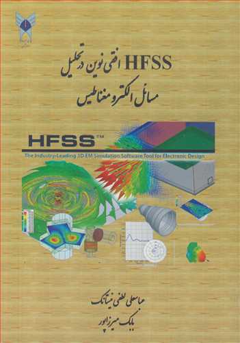 HFSS افقی نوین در تحلیل مسائل الکترومغناطیس