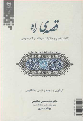 قصه ی راه کلمات قصار و حکایات عارفانه در ادب فارسی