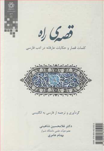 قصه ي راه کلمات قصار و حکايات عارفانه در ادب فارسي