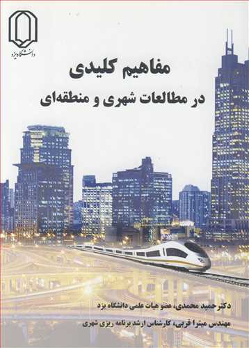 مفاهيم کليدي در مطالعات شهري و منطقه اي