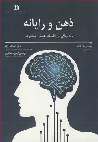 ذهن و رایانه مقدمه ای بر فلسفه هوش مصنوعی