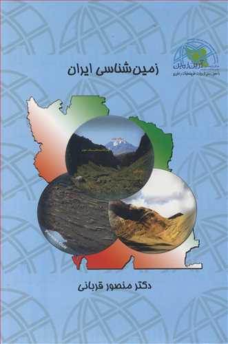 زمین شناسی ایران دوره 3 جلدی زمین شناسی ساختاری و تکتونیک ایران، چینه شناسی ایران، ماگماتیسم - متامورفیسم ایران