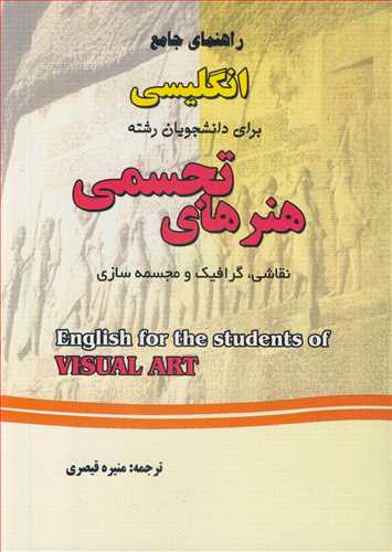 راهنماي جامع انگليسي براي دانشجويان رشته هنرهاي تجسمي