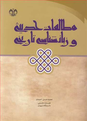 مطالعات حدیثی و زبانشناسی تاریخی