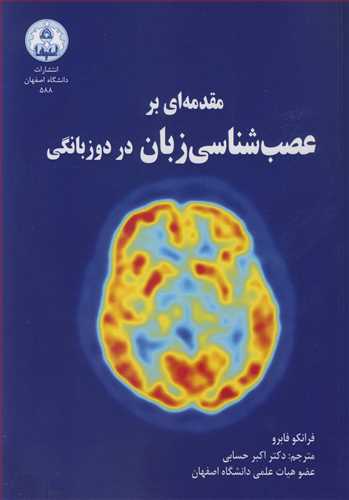 مقدمه اي بر عصب شناسي زبان در دوزبانگي