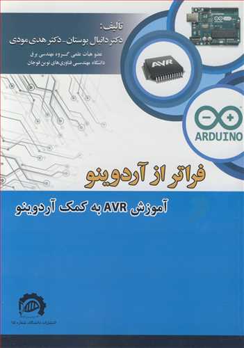 فراتر از آردوینوآموزش AVR به کمک آردوینو