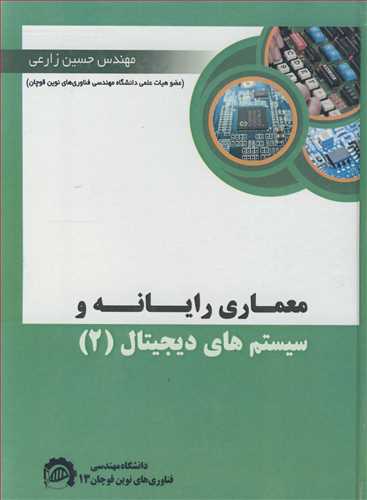 معماری رایانه و سیستم های دیجیتال 2