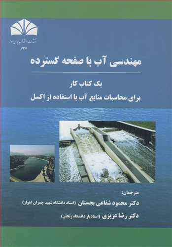 مهندسی آب با صفحه گسترده یک کتاب کار برای محاسبات منابع آب بااستفاده از اکسل
