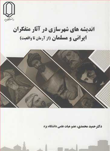 اندیشه های شهرسازی درآثار متفکران ایرانی و مسلمان