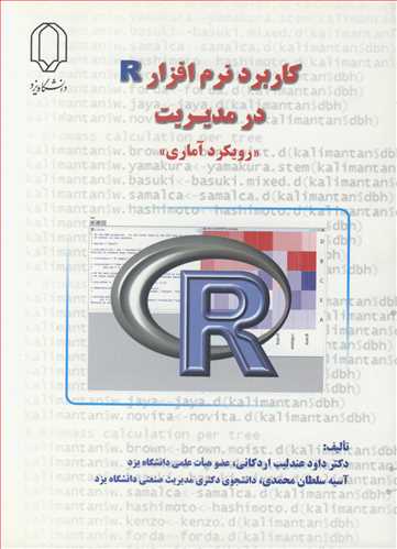 کاربرد نرم افزار R در مدیریت رویکرد آماری