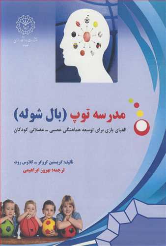 مدرسه توپ (بال شوله ) الفباي بازي براي توسعه هماهنگي عصبي - عضلاني