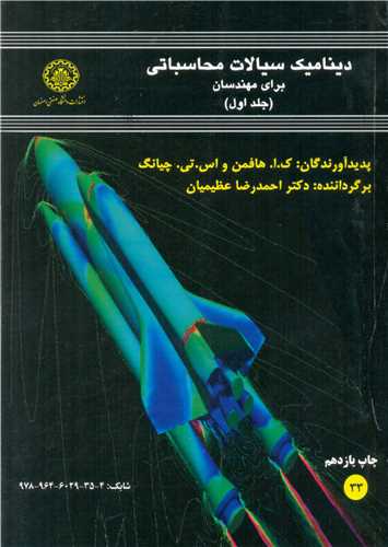 ديناميک سيالات محاسباتي براي مهندسان جلد1
