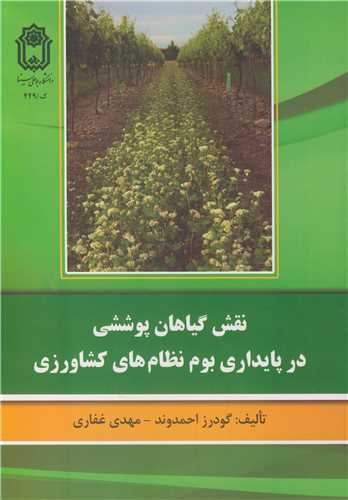 نقش گياهان پوششي در پايداري بوم نظام هاي کشاورزي