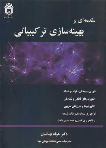 مقدمه ای بر بهینه سازی ترکیبیاتی