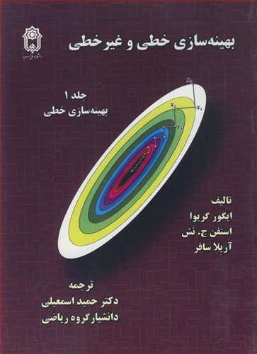 بهینه سازی خطی و غیرخطی جلد1 بهینه سازی خطی